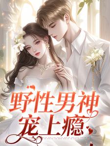 江妄黎之恩小说在线章节免费阅读（野性男神宠上瘾无弹窗无删减）