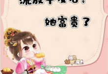 流放平反后,她富贵了完整版小说,流放平反后,她富贵了最新章节-推书机