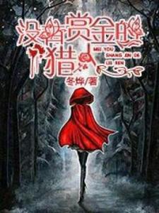 已完结小说《没有赏金的猎人》在线章节阅读