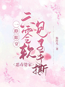 在线免费阅读一睁眼穿六零软包子手撕恶毒婆家完整小说