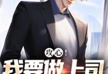 攻心!我要做上司的小奶狗江天邵行,攻心!我要做上司的小奶狗章节在线阅读-推书机