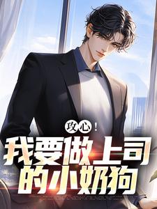 攻心！我要做上司的小奶狗江天邵行，攻心！我要做上司的小奶狗章节在线阅读