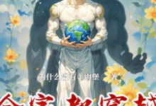 寻找能够免费阅读全家都穿越，就留我守家小说的平台-推书机