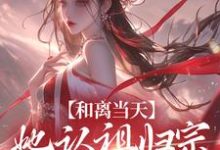 完结版《和离当天，她认祖归宗做回长公主》章节阅读-推书机