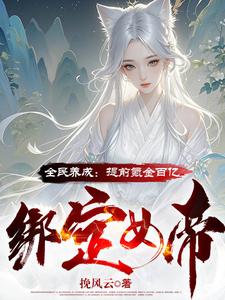 寻找全民养成：提前氪金百亿绑定女帝小说的最新更新章节