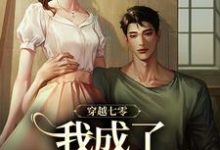 穿越七零，我成了他的续命符王旺旺欧阳墨祺在线章节免费阅读-推书机