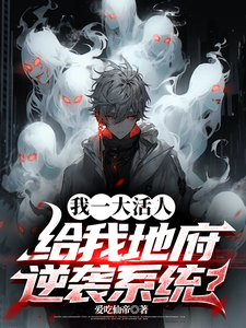 完整版的我一大活人，给我地府逆袭系统？小说在哪里可以免费读到？