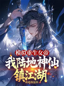 《模拟重生女帝，我陆地神仙镇江湖》小说免费阅读完整版