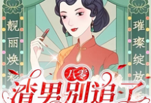 八零:渣男别追了!我已风靡全球最新章节,八零:渣男别追了!我已风靡全球免费阅读-推书机