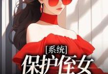 《系统:保护侄女就能得奖金》小说章节在线试读,《系统:保护侄女就能得奖金》最新章节目录-推书机