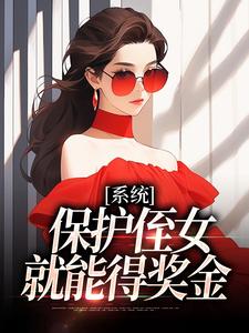 《系统：保护侄女就能得奖金》小说章节在线试读，《系统：保护侄女就能得奖金》最新章节目录