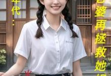 《饥荒年代:喂饱老婆再拯救她姐妹》陆虎陈汐雾完整版小说免费阅读-推书机