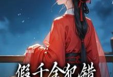 求假千金犯错，我刚进府就定罪小说免费资源-推书机