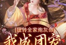 小说《扭转全家炮灰命,我成团宠公主了》完整版在线章节免费阅读-推书机