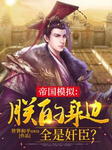 云清小说叫什么（帝国模拟：朕的身边全是奸臣？完整版免费阅读）