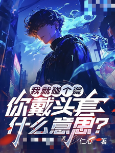 我就碰个瓷，你戴头套什么意思？免费阅读，我就碰个瓷，你戴头套什么意思？陆泽赵勇