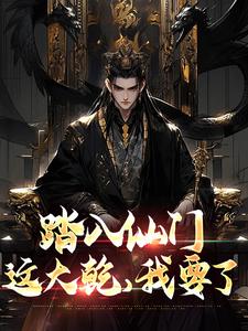 踏入仙门，这大乾，我要了小说全文阅读需要付费吗？寻找免费资源