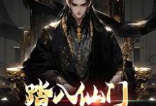 踏入仙门,这大乾,我要了免费阅读,踏入仙门,这大乾,我要了李行舟-推书机