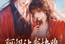 小说完整版《阿姐让我快跑,皇叔你助把力啊》免费阅读-推书机