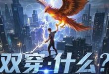 双穿:什么!练武就算了你修仙?免费阅读,双穿:什么!练武就算了你修仙?林萧-推书机