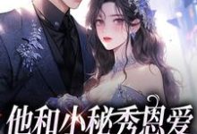 他和小秘秀恩爱，我转身嫁大佬江言蓁霍司珩，他和小秘秀恩爱，我转身嫁大佬小说免费阅读-推书机