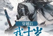 完结版《穿越后，我十岁，逆袭成王》章节阅读-推书机