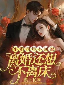 军婚四年不回家，离婚还想不离床小说有没有完整的免费版本在线阅读？