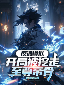 反派模拟：开局被挖走至尊帝骨免费阅读，反派模拟：开局被挖走至尊帝骨章节目录