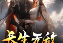 沈弈小说完结版在线阅读,长生无敌从未过门嫂嫂开始免费看-推书机