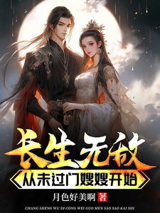 沈弈小说完结版在线阅读，长生无敌从未过门嫂嫂开始免费看