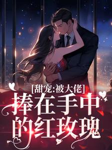 缠吻玫瑰小说的免费阅读版本在哪里可以找到？