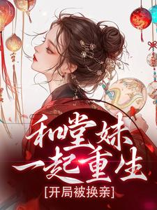 和堂妹一起重生，开局被换亲苏韵婉何项北在线章节免费阅读