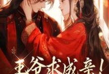 王爷求成亲！我要长命百岁这本小说在哪里可以看？哪里有免费试读章节？-推书机