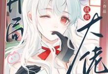 小说《快穿:开局就被大佬强制爱了》在线章节阅读-推书机