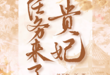 贵妃带着任务来了最新章节,贵妃带着任务来了免费阅读-推书机