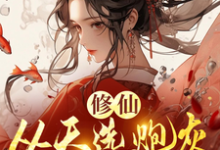 修仙,从天选炮灰开始小说阅读,修仙,从天选炮灰开始完结版-推书机