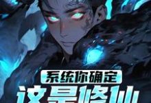 小说《系统你确定这是修仙不是修罗？》章节免费阅读-推书机