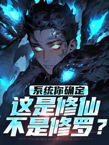 小说《系统你确定这是修仙不是修罗？》章节免费阅读