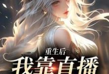 《重生后，我靠直播算命成名》小说免费阅读完整版-推书机
