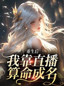 《重生后，我靠直播算命成名》完整版小说免费阅读