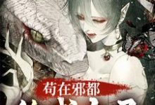 《苟在邪都,终成大圣》小说大结局免费试读 聂侯小说-推书机