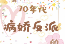 穿成70年代病娇反派的作精前妻乔书郡陆祈安小说免费阅读-推书机