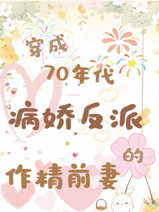 穿成70年代病娇反派的作精前妻乔书郡陆祈安小说免费阅读