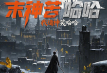 《谁说末世苦哈哈？我造神后笑哈哈》小说章节在线试读，《谁说末世苦哈哈？我造神后笑哈哈》最新章节目录-推书机