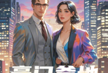 免费在线阅读豪门爹地别想逃小说的正规网站有哪些?-推书机