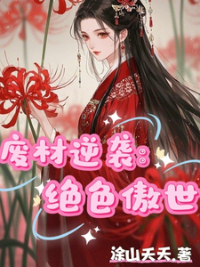 求废材逆袭：绝色傲世小说免费资源