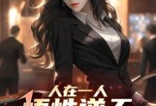 人在一人,悟性逆天,创造长生法这本小说怎么样?免费在线阅读试试-推书机