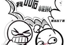 催婚节目:00后的我,水泥封心免费阅读,催婚节目:00后的我,水泥封心林昊-推书机