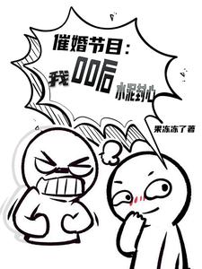 催婚节目：00后的我，水泥封心免费阅读，催婚节目：00后的我，水泥封心林昊