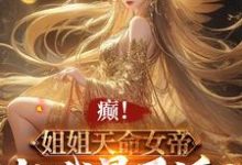 苏宇小说癫!姐姐天命女帝,就我是反派?在线阅读章节-推书机